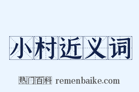 小村近义词是什么意思的图片